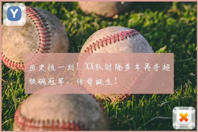 历史性一刻！XX队时隔多年再夺超级碗冠军，传奇诞生！