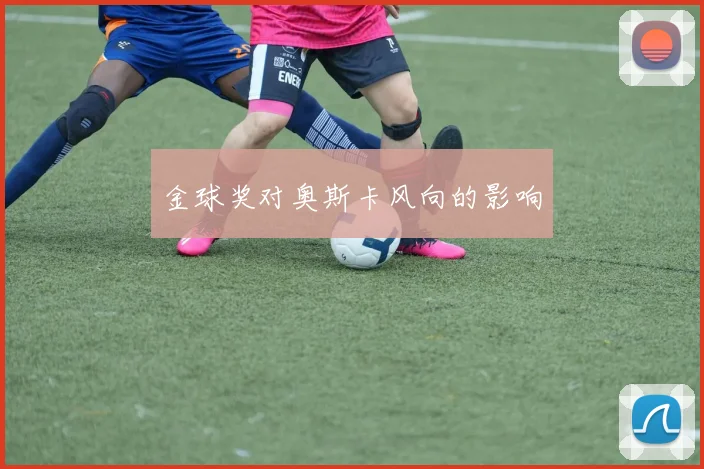 金球奖对奥斯卡风向的影响
