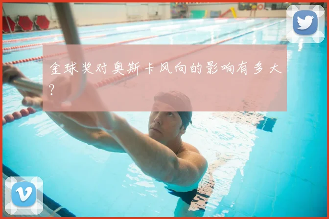 金球奖对奥斯卡风向的影响有多大？