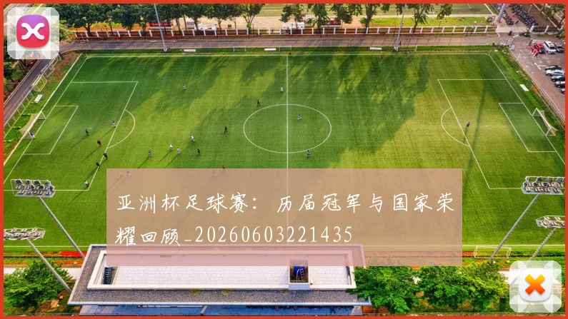 亚洲杯足球赛:历届冠军与国家荣耀回顾_20260603221435