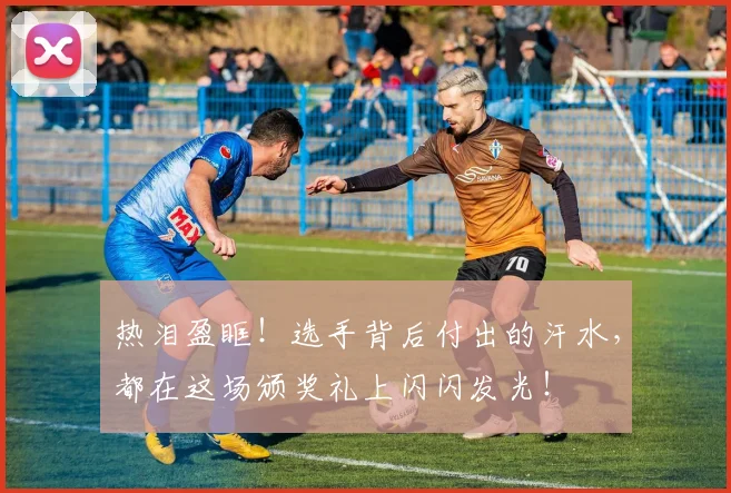 热泪盈眶！选手背后付出的汗水，都在这场颁奖礼上闪闪发光！