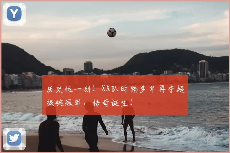 历史性一刻!XX队时隔多年再夺超级碗冠军,传奇诞生!