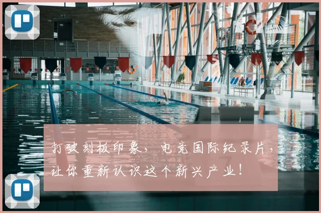 打破刻板印象，电竞国际纪录片，让你重新认识这个新兴产业！