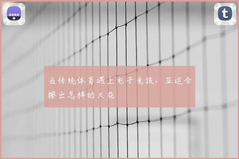当传统体育遇上电子竞技,亚运会擦出怎样的火花