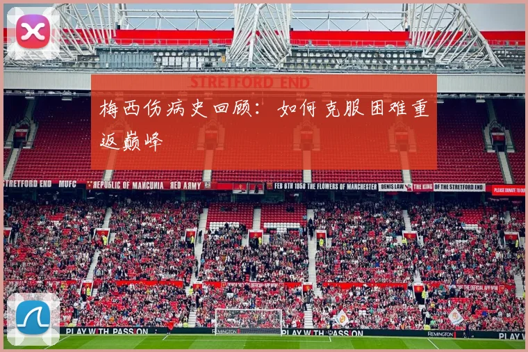 梅西伤病史回顾：如何克服困难重返巅峰