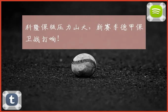 科隆保级压力山大,新赛季德甲保卫战打响!