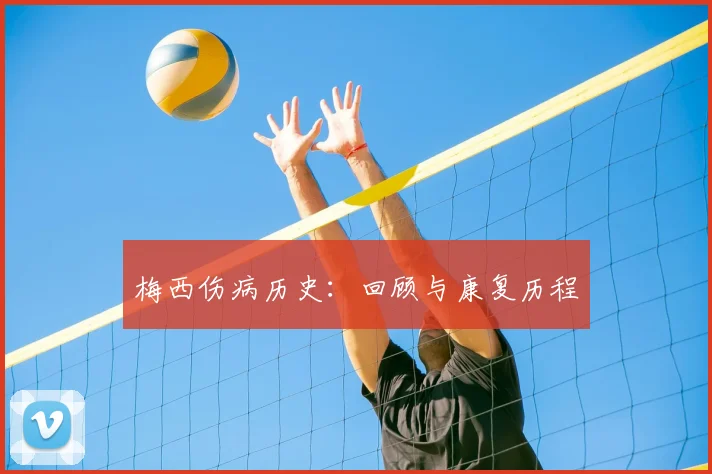 梅西伤病历史:回顾与康复历程