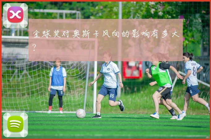 金球奖对奥斯卡风向的影响有多大？