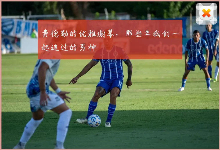 费德勒的优雅谢幕,那些年我们一起追过的男神