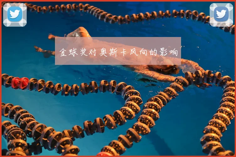 金球奖对奥斯卡风向的影响