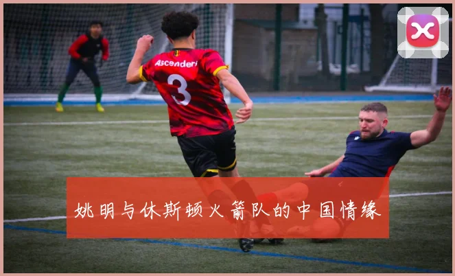 姚明与休斯顿火箭队的中国情缘