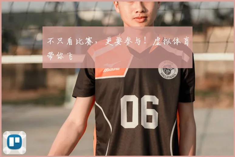 不只看比赛，更要参与！虚拟体育带你飞