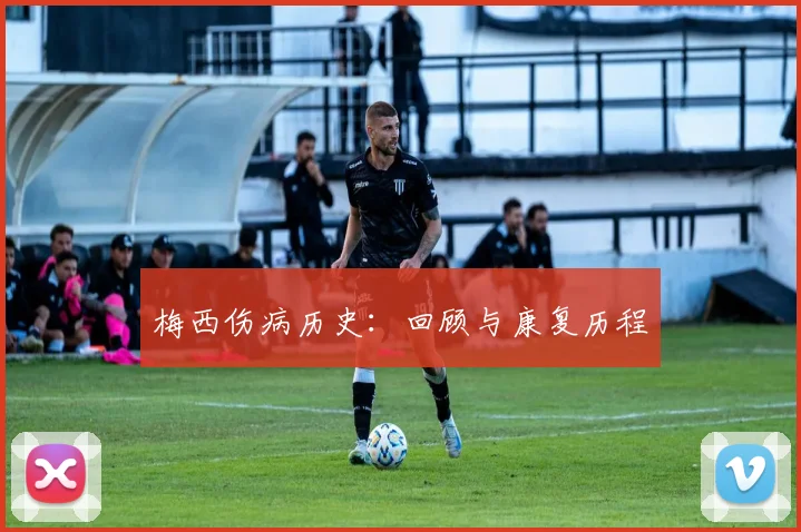 梅西伤病历史:回顾与康复历程