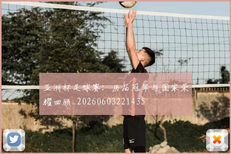 亚洲杯足球赛：历届冠军与国家荣耀回顾_20260603221435