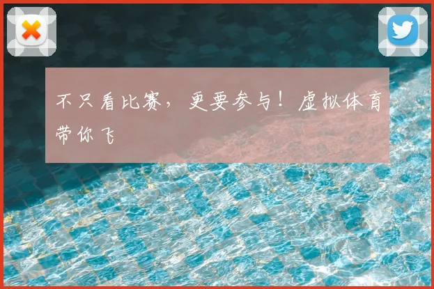 不只看比赛，更要参与！虚拟体育带你飞