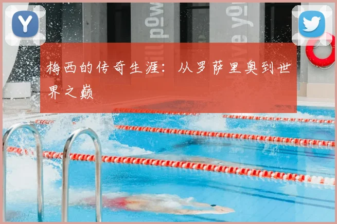 梅西的传奇生涯：从罗萨里奥到世界之巅