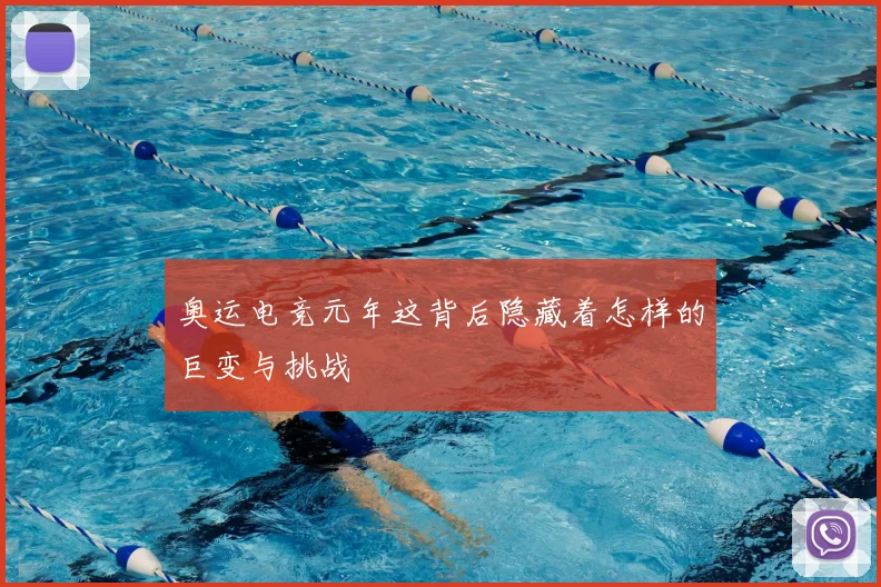 奥运电竞元年这背后隐藏着怎样的巨变与挑战