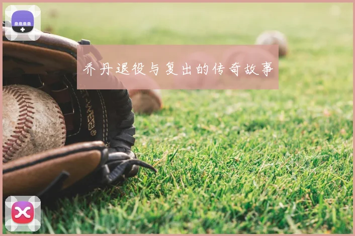 乔丹退役与复出的传奇故事