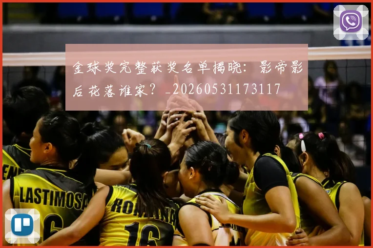金球奖完整获奖名单揭晓：影帝影后花落谁家？_20260531173117