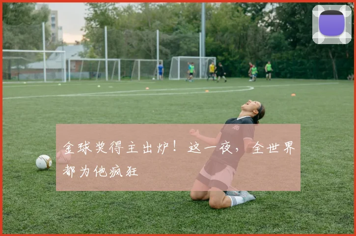 金球奖得主出炉!这一夜,全世界都为他疯狂