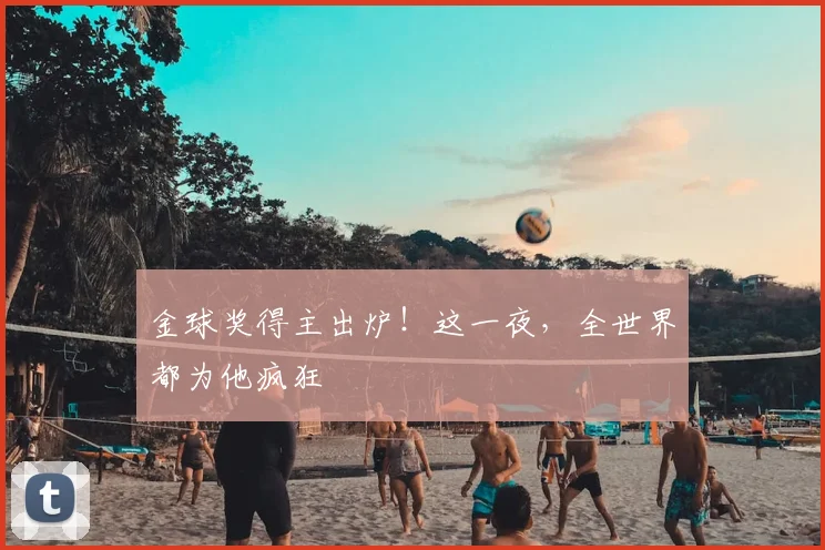 金球奖得主出炉！这一夜，全世界都为他疯狂