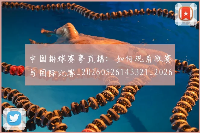 中国排球赛事直播:如何观看联赛与国际比赛_20260526143321_20260703205427