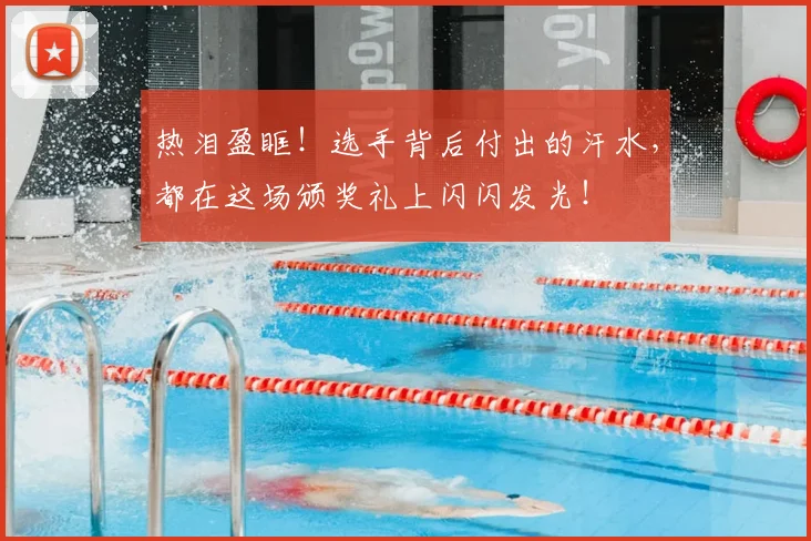 热泪盈眶！选手背后付出的汗水，都在这场颁奖礼上闪闪发光！