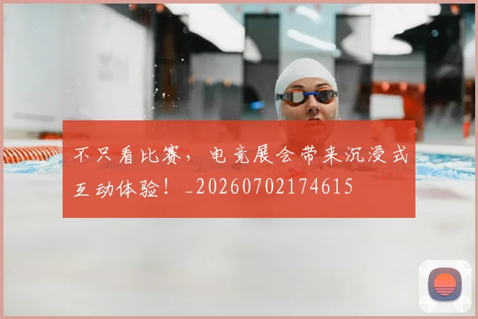 不只看比赛,电竞展会带来沉浸式互动体验!_20260702174615