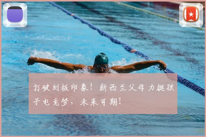 打破刻板印象!新西兰父母力挺孩子电竞梦,未来可期!