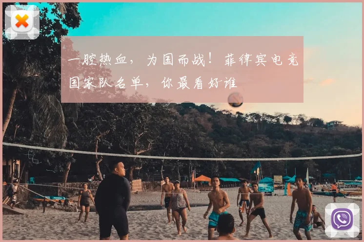 一腔热血，为国而战！菲律宾电竞国家队名单，你最看好谁