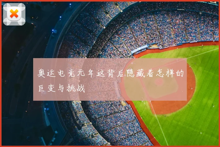 奥运电竞元年这背后隐藏着怎样的巨变与挑战