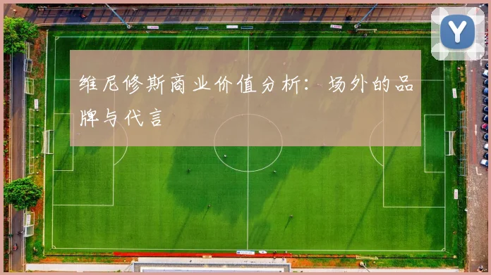 维尼修斯商业价值分析：场外的品牌与代言
